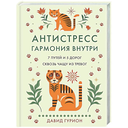 Депрессия. Стресс, книга Антистресс-гармония внутри 7 путей и 5 дорог сквозь чашу из тревог купить по скидке