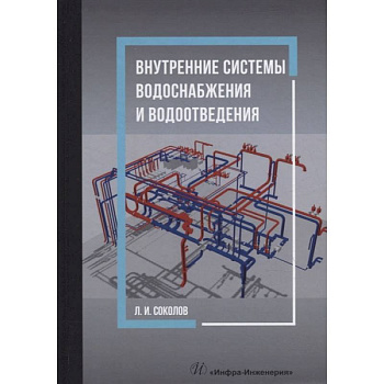 Внутренние системы водоснабжения и водоотведения: Учебное пособие