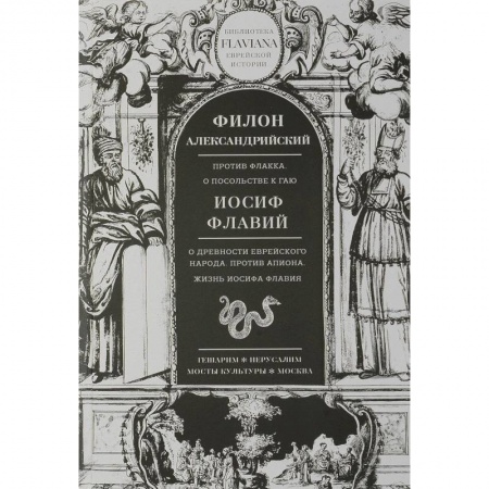 Всемирная история, книга Филон Александрийский. Против Флакка. О посольстве к Гаю. Иосиф Флавий. О древности еврейского народа. Против Апиона. Жизнь Иосифа Флавия купить по скидке