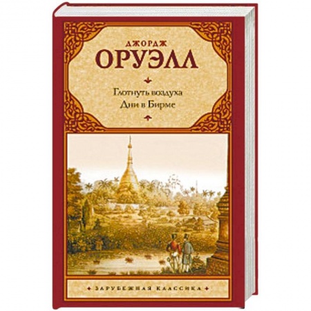 Зарубежная классика, книга Глотнуть воздуха. Дни в Бирме купить по скидке