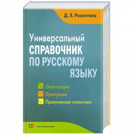 Книги, книга Универсальный справочник по русскому языку. Орфография. Пунктуация. Практическая стилистика купить по скидке