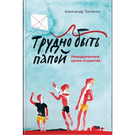 Православная семья. Педагогика. Детям, книга Трудно быть папой. Невыдуманные уроки отцовства купить по скидке