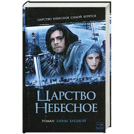 Книги, книга Царство Небесное купить по скидке