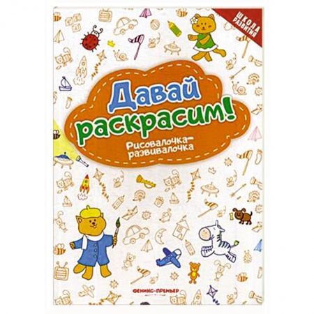 Развитие общих способностей, книга Давай раскрасим! Рисовалочка-развивалочка купить по скидке