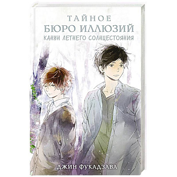 Тайное бюро иллюзий. Канун летнего солнцестояния. Книга 2
