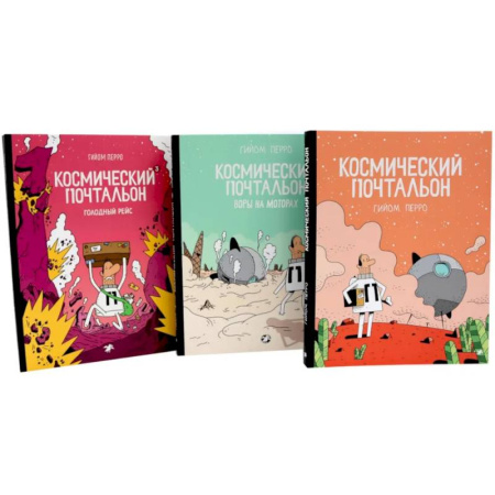Кроссворды, головоломки, комиксы, книга Космический почтальон: В 3-х частях.: комикс (комплект из 3-х книг) купить по скидке