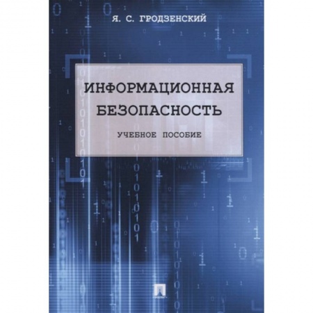 Компьютерная литература, книга Информационная безопасность. Учебное пособие купить по скидке