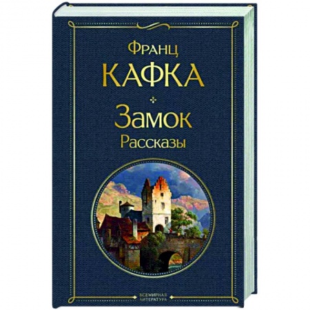 Зарубежная классика, книга Замок. Рассказы купить по скидке
