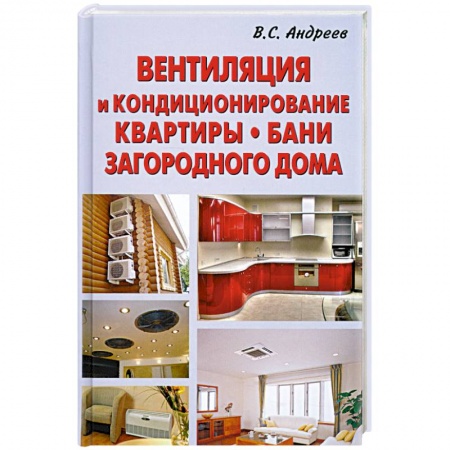 Книги, книга Вентиляция и кондиционирование квартиры.Бани.Загородного дома купить по скидке