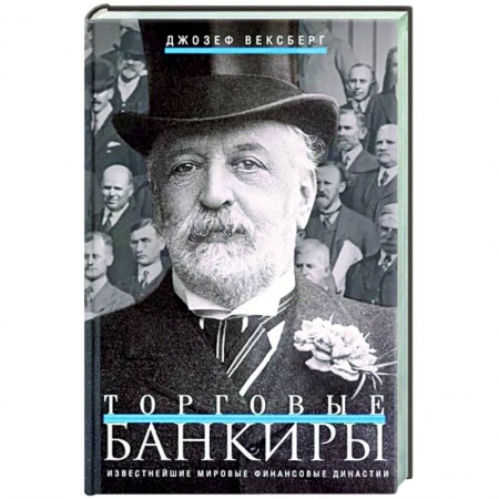 Мемуары, биографии бизнесменов, книга Торговые банкиры. Известнейшие мировые финансовые династии купить по скидке