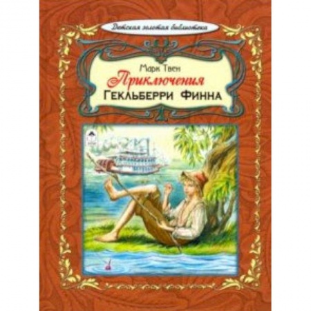 Повести и рассказы о детях, книга Приключения Гекльберри Финна купить по скидке