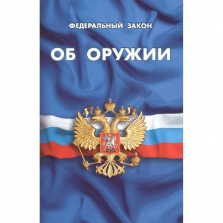 Особые виды права, книга Федеральный закон об оружии купить по скидке