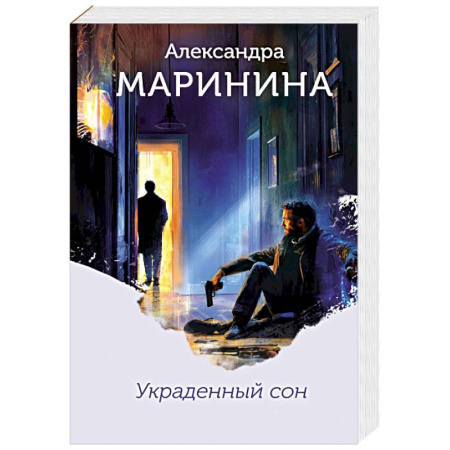 Триллеры, книга Украденный сон купить по скидке