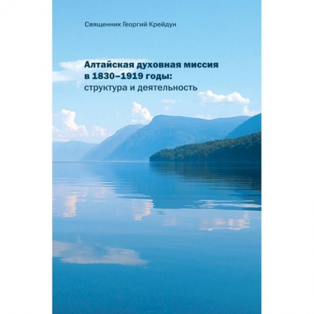 Религии мира, книга Алтайская духовная миссия в 1830–1919 годы купить по скидке