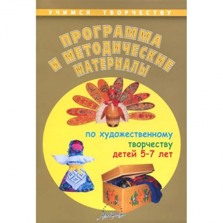 Книги, книга Программа и методические материалы по художественному творчеству детей 5-7 лет купить по скидке