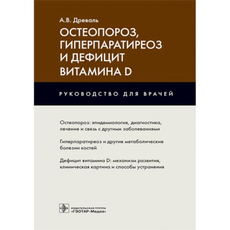 Эндокринология, книга Остеопороз,гиперпаратиреоз и дефицит витамина D купить по скидке
