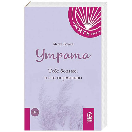 Психология, книга Утрата: Тебе больно, и это нормально купить по скидке