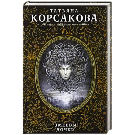 Мистика, ужасы, книга Змеевы дочки купить по скидке