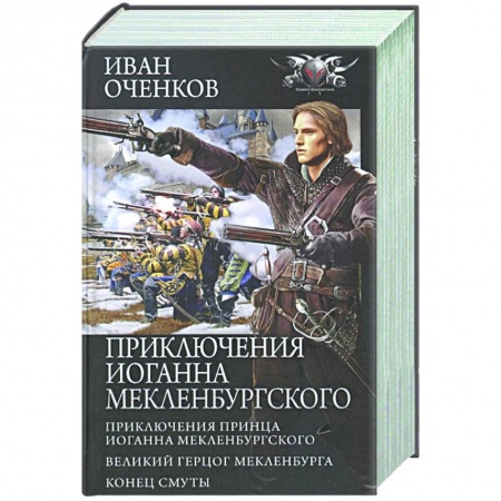 Русская фантастика, книга Приключения Иоганна Мекленбургского купить по скидке