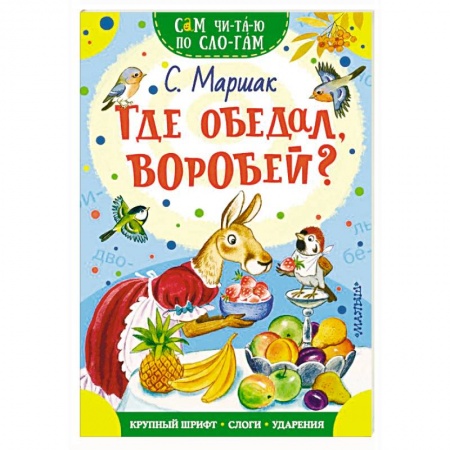 Стихи и загадки для малышей, книга Где обедал, воробей? купить по скидке