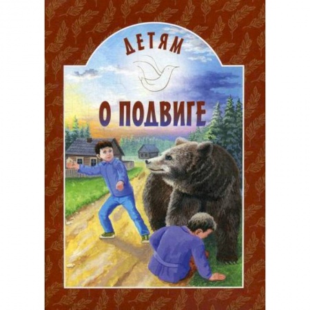 Религиозная литература для детей, книга Детям о подвиге купить по скидке