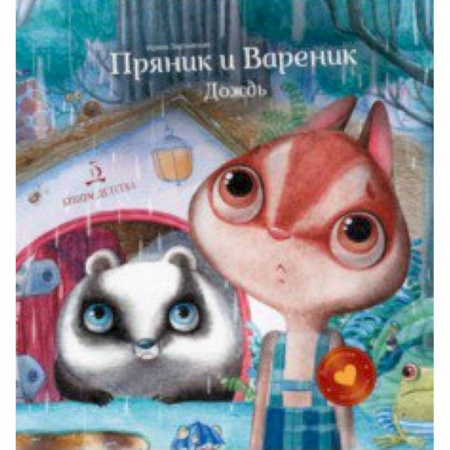 Сказки отечественных писателей, книга Пряник и Вареник .Дождь. Душевные истории купить по скидке