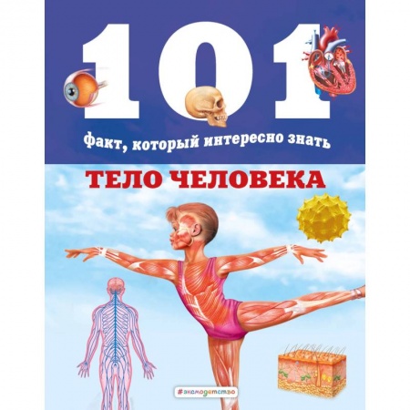 Познавательная литература, книга Тело человека купить по скидке