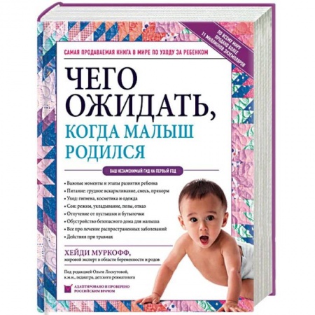Беременность, уход за ребенком, книга Чего ожидать, когда малыш родился. Ваш незаменимый гид на первый год купить по скидке