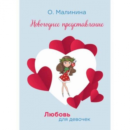 Романтическая проза, книга Новогоднее представление купить по скидке