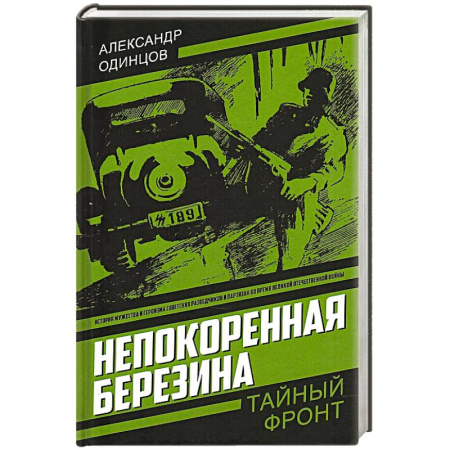 Детективы, триллеры, книга Непокоренная Березина купить по скидке
