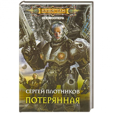 Книги, книга Потерянная купить по скидке