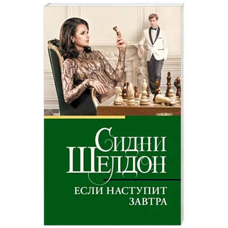 Зарубежный детектив, книга Если наступит завтра купить по скидке