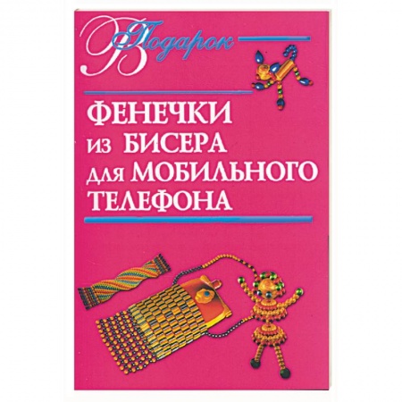 Книги, книга Фенечки из бисера для мобильного телефона купить по скидке