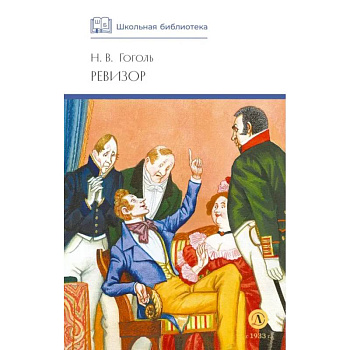 Ревизор: комедия в пяти действиях