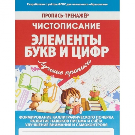 Письмо, мелкая моторика, книга Элементы букв и цифр купить по скидке