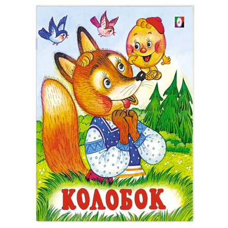Сказки и истории для малышей, книга Колобок купить по скидке
