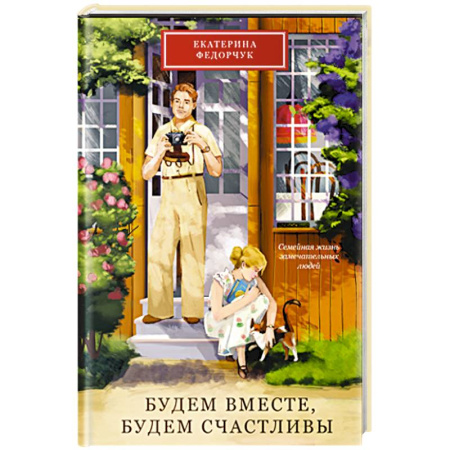 Психология, книга Будем вместе,будем счастливы.Семейная жизнь замечательных людей купить по скидке