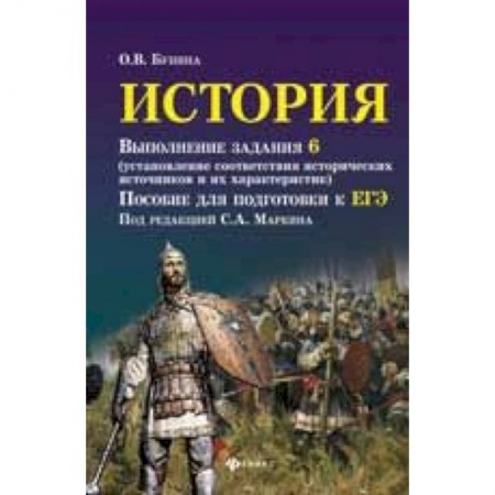 История, книга История. Выполнение задания 6 (установление соответствия исторических источников и их характеристик): пособие для подготовки к ЕГЭ купить по скидке