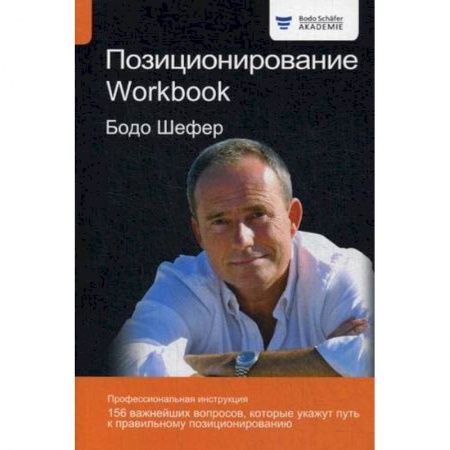 Психология личности, книга Позиционирование. Workbook купить по скидке
