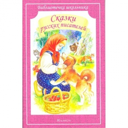 Сказки отечественных писателей, книга Сказки русских писателей купить по скидке
