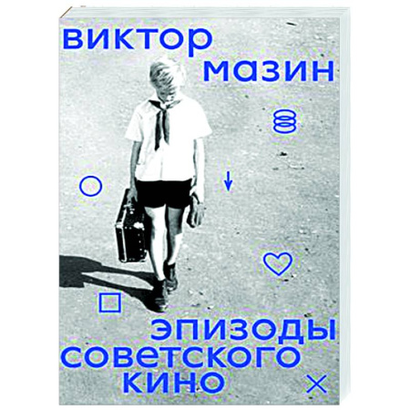 Кино. Киноискусство, книга Эпизоды Советского кино купить по скидке