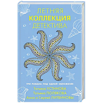 Летняя коллекция детектива Летняя коллекция детектива