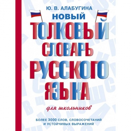 Русский язык. Учебные пособия, книга Новый толковый словарь русского языка для школьников купить по скидке