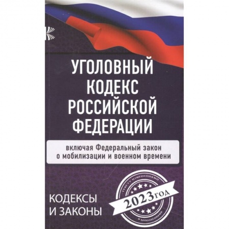 Уголовное и уголовно-процессуальное право, книга Уголовный Кодекс Российской Федерации на 2023 год. Включая ФЗ о мобилизации и военном времени купить по скидке