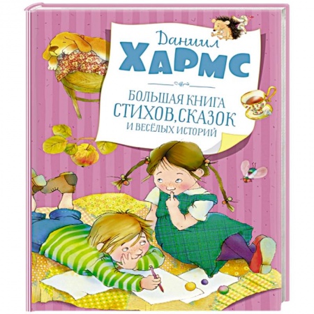Сказки отечественных писателей, книга Большая книга стихов, сказок и весёлых историй купить по скидке