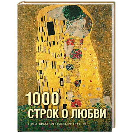 Русская поэзия, книга 1000 строк о любви купить по скидке