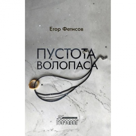 Русская современная проза, книга Пустота Волопаса купить по скидке