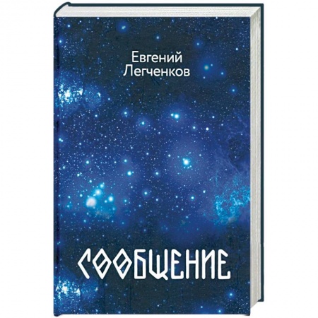 Русское фэнтези, книга Сообщение купить по скидке