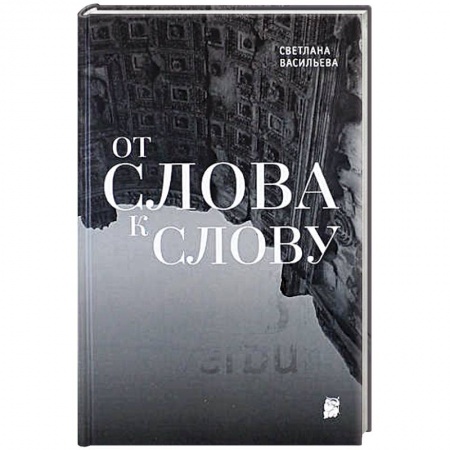Книги, книга От слова к слову купить по скидке