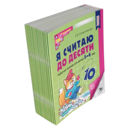 Обучение счету. Математика, книга Я считаю до десяти: рабочая тетрадь для детей 5-6 лет купить по скидке